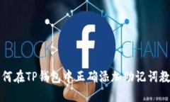 如何在TP钱包中正确添加助记词教程
