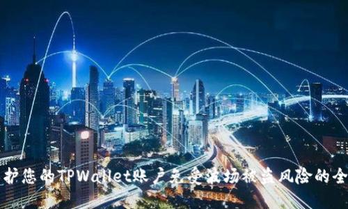 如何保护您的TPWallet账户免受波场被盗风险的全面指南