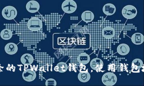 如何找回已删除的TPWallet钱包，使用钱包地址的详细指南