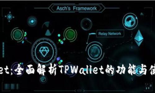 TPWallet：全面解析TPWallet的功能与使用指南