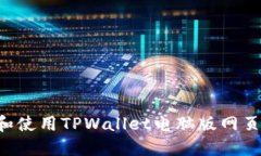 如何下载和使用TPWallet电脑版网页：详细指南