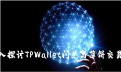 : 深入探讨TPWallet闪兑与薄饼交易生态