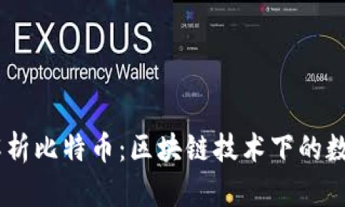 bobol深入解析比特币：区块链技术下的数字货币先锋