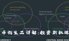 区块链比特币衍生品详解：投资新机遇与风险分