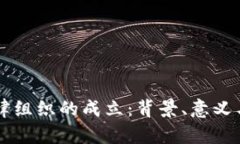 区块链自律组织的成立：背景、意义与未来展望