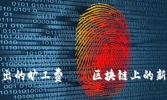 tpwallet提出的旷工费——区块链上的新机遇与挑战