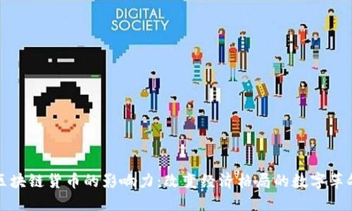 区块链货币的影响力：改变经济格局的数字革命