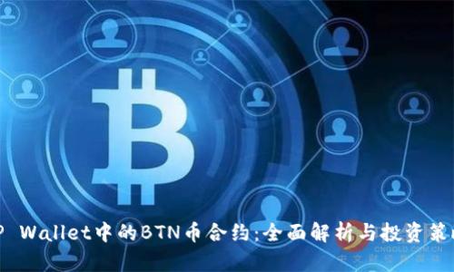 TP Wallet中的BTN币合约：全面解析与投资策略