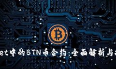 TP Wallet中的BTN币合约：全面解析与投资策略