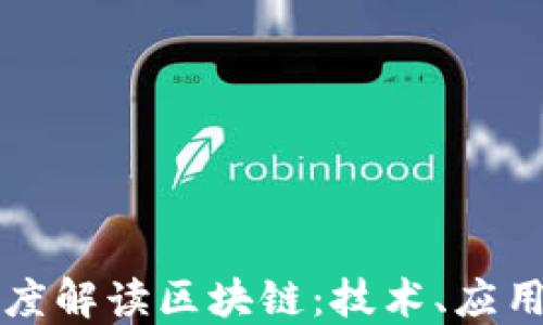 
汪洁深度解读区块链：技术、应用与未来