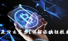 的biao＂区块链是什么东东？详解区块链技术与其