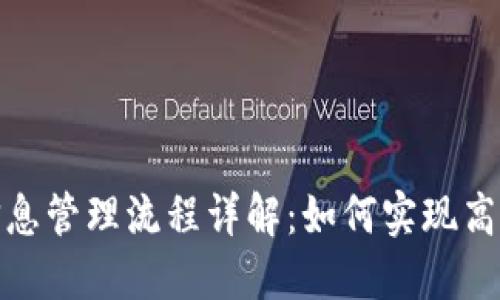 : 区块链信息管理流程详解：如何实现高效数据管理