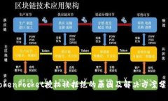 TokenPocket授权被拒绝的原因及解决方案分析
