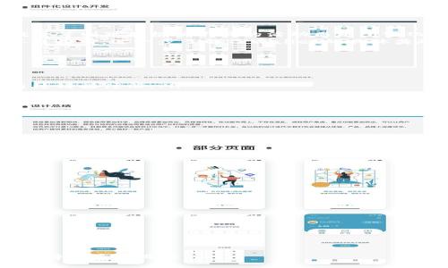   如何便捷查找TPWallet的邀请链接？ / 
 guanjianci TPWallet, 邀请链接, 加密货币, 生态系统 /guanjianci 

在区块链和加密货币日益普及的今天，各种加密钱包应用层出不穷，TPWallet便是其中之一。TPWallet不仅是一款多功能的钱包，还提供了邀请功能，让用户通过分享自己的邀请链接来获取奖励。那么，如何查找自己的TPWallet邀请链接呢？在这篇文章中，我们将详细介绍这一过程，并解答与之相关的一些问题，帮助用户更好地了解TPWallet。

一、什么是TPWallet？
TPWallet是一款功能全面的加密货币钱包，支持多种数字资产的管理，包括各种主流的ERC-20和TRC-20代币。它的设计旨在为用户提供安全、便捷的存储和转账服务。TPWallet还具备去中心化交易所（DEX）的支持，用户可以在平台上自由交易，增加收益。
除了基本的钱包功能，TPWallet还推出了邀请制度，用户通过分享自己的邀请链接，能邀请好友注册并使用钱包。每当有新用户通过邀请链接完成一定的操作，原用户便能获得相应的奖励，极大地提升了用户之间的互动。

二、如何查找自己的TPWallet邀请链接？
查找TPWallet邀请链接的步骤如下：
ol
    listrong下载并安装TPWallet：/strong如果您还没有安装TPWallet，首先需要在Google Play或Apple Store中下载并安装应用程序。打开应用后，您需创建或者登录已有账户。/li
    listrong登录账户：/strong确保您成功登录到您的TPWallet账户。/li
    listrong进入邀请页面：/strong在主界面上，通常会有一个“邀请”或“推荐”选项，点击进入。/li
    listrong查找邀请链接：/strong在邀请页面，您将看到您的邀请码和邀请链接。复制邀请链接，以便分享给朋友。通常，这个链接会以某种方式标识您的账户，确保邀请的确来自您。/li
/ol
以上步骤简单明了，任何用户都能轻松完成。完成后，您便可以把邀请链接通过社交媒体、电子邮件或者其他途径分享给潜在用户，实现奖励收益。

三、TPWallet邀请链接的使用须知
使用TPWallet的邀请链接时，有几点需要用户明确：
ol
    listrong正确分享链接：/strong确保分享您的独特邀请链接，因为该链接中包含了您账户的标识。若使用了其他用户的链接，则无法获得奖励。/li
    listrong了解奖励机制：/strong不同平台可能有不同的奖励政策，因此建议仔细阅读TPWallet的官方说明，了解邀请好友后能获得的具体奖励内容。/li
    listrong设置隐私：/strong在分享您的链接时，可以考虑设置隐私，例如不随意分享在公共场合，确保邀请的朋友是您信任的人。/li
/ol
通过以上方式，您不仅可以主动分享TPWallet的使用体验，还能有效增加您的奖励，达到双赢。

四、常见问题解答

h41. TPWallet的邀请奖励机制是怎样的？/h4
TPWallet的邀请奖励机制主要基于新用户通过现有用户的邀请链接注册和使用。具体的奖励内容通常包括积分、佣金或Token凭证。奖励的发放时间、数量等则可能根据不同的活动而有所变化。
一般而言，当新用户使用邀请链接并完成指定操作后，邀请方就可以获得奖励。这些操作可能包括首次充值、交易完成等。为了确保获益，建议用户在分享链接前，进一步了解TPWallet的具体奖励政策和条款，以便避免不必要的误解。

h42. 我应该如何推广我的TPWallet邀请链接？/h4
推广TPWallet邀请链接的方法多种多样，用户可以根据自己的资源和社交圈选择最合适的方式。以下是一些有效的推广策略：
ol
    listrong社交媒体：/strong在Facebook、Twitter、Instagram等社交媒体上发布有关TPWallet的使用体验和推荐，附上邀请链接。/li
    listrong论坛和社群：/strong可以在Cryptocurrency相关的论坛或者社群中分享，参与讨论时穿插介绍TPWallet的易用性，鼓励感兴趣的用户通过链接注册。/li
    listrong个人博客或视频：/strong如果您有个人网站或频道，可以制作关于TPWallet的使用教程和体验分享，使得注册链接显得更为自然。/li
/ol
这些方法不仅可以增加您的用户量，还能增强潜在用户对TPWallet的认知度，构建良好口碑。

h43. 如何确保使用TPWallet的安全性？/h4
在使用TPWallet时，用户的安全非常重要。以下是一些保障个人账户安全的建议：
ol
    listrong开启双重验证：/strong虽然TPWallet提供一般的密码保护，但双重验证可以在一定程度上增加账户的安全性，避免掉入钓鱼攻击。/li
    listrong定期更改密码：/strong养成定期更改账户密码的习惯，确保账户的安全性。/li
    listrong谨慎分享个人信息：/strong在邀请他人时，避免分享过多个人信息，确保自己的隐私得到保护。/li
/ol
通过这些安全措施，用户可以大幅度降低被盗风险，确保资金安全。

h44. 如何解决邀请链接无效的问题？/h4
有时候用户在分享邀请链接时可能会遇到无效链接的情况。解决此类问题的建议包括：
ol
    listrong确认链接是否完整：/strong在复制链接时要确保没有遗漏字符，完整性是链接正常工作的关键。/li
    listrong检查是否过期：/strong某些邀请链接可能会设定有效期，如果链接过期，那么就无法正常使用，可以考虑生成新链接。/li
    listrong联系客户支持：/strong如果以上方式仍无法解决问题，建议直接联系TPWallet的客服，快速获取帮助。/li
/ol
通过上述方法，用户能够有效处理相关问题，提高使用TPWallet的体验。

综上所述，TPWallet的邀请链接查找相对简单，但要确保使用时的安全性与有效性。希望本文能帮助您更好地理解TPWallet及其操作方式，并实现从中获得收益的目标。