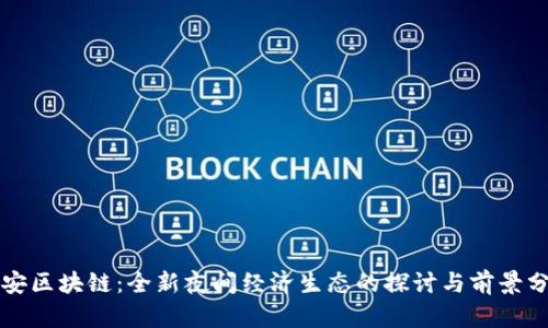 晚安区块链：全新夜间经济生态的探讨与前景分析