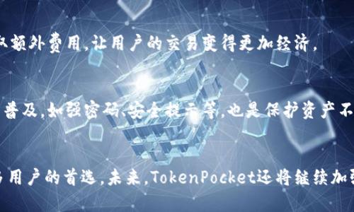   如何使用TokenPocket钱包进行数字资产管理与交易 / 
 guanjianci TokenPocket, 数字资产, 加密钱包, 区块链 /guanjianci 

什么是TokenPocket钱包？
TokenPocket是一款功能强大的数字资产钱包，它支持多种区块链，方便用户管理和交易各种数字资产。作为一个去中心化的多链钱包，TokenPocket为用户提供了安全、便捷的资产管理体验。用户可以在其中存储、转账和交易多种加密货币，同时也支持DApp的使用，极大地丰富了用户的区块链体验。
TokenPocket于2018年推出，迅速发展成为全球用户广泛使用的数字钱包之一。它不仅支持以太坊、比特币、EOS等主流币种，还支持多个公链和DApp生态系统，为用户提供了广泛的选择和服务。干扰区块链技术发展的因素众多，包括市场波动、安全性问题、技术复杂性等，而TokenPocket努力通过简化用户体验来降低这些障碍。

TokenPocket钱包的主要功能
TokenPocket提供了多种功能，使用户能够高效地管理他们的数字资产。
ul
    listrong资金管理：/strong用户可以轻松管理不同类型的数字资产，随时查看资产余额、历史交易记录等信息。/li
    listrong转账功能：/strong通过TokenPocket，用户能够快速进行资产转账，手续费低廉且交易速度快。/li
    listrongDApp支持：/strong用户不仅可以管理资产，还可以通过内置的DApp浏览器访问各类去中心化应用，进行DeFi、NFT等活动。/li
    listrong多链支持：/strongTokenPocket支持多种区块链，用户可以在一个钱包中管理所有资产，简化了操作流程。/li
    listrong安全性：/strongTokenPocket采用多重安全策略，包括私钥本地化存储，确保用户资产的安全性。/li
/ul

如何下载和安装TokenPocket钱包
下载和安装TokenPocket钱包非常简单，用户可以根据自己的设备选择适合的版本。TokenPocket支持iOS、Android、Web等多种平台，用户只需访问官方网站或应用商店进行下载。
h4下载步骤：/h4
ol
    li访问TokenPocket的官方网站，或者去App Store和Google Play搜索“TokenPocket”进行下载。/li
    li按照提示进行安装，安装完成后，打开应用。/li
    li根据提示创建一个新的钱包，或使用已有的助记词导入钱包。/li
    li确保将助记词安全保存，以防丢失。/li
/ol

TokenPocket的安全性分析
安全性是数字钱包选择中最重要的考虑因素之一。TokenPocket在安全性方面采取了多重措施。
ul
    listrong私钥管理：/strong用户的私钥在本地设备中生成并存储，TokenPocket不会收集或上传用户的私钥信息，大大降低了黑客攻击的风险。/li
    listrong多重签名：/strong支持多重签名技术，对于大额交易，提供额外的安全验证需求。/li
    listrong实时监测：/strongTokenPocket不断更新和监测系统，确保抵御最新的安全威胁。/li
    listrong用户教育：/strong钱包提供了丰富的安全使用指南，帮助安全风险，并采取相应措施。/li
/ul

TokenPocket的使用教程
在成功下载和安装后，用户可以开始使用TokenPocket进行数字资产管理。
h4资产的添加与管理：/h4
用户可以通过“添加资产”功能，添加各种支持的数字资产。输入资产合约地址或在列表中选择即可自动添加到钱包中。
h4资金转账：/h4
为了进行资金转账，用户只需选择要转账的资产，输入收款地址和转账数量，确认交易后，系统会提示相关的交易费用，用户确认后提交交易即可。
h4使用DApp：/h4
在TokenPocket中，用户可以访问各种去中心化应用，比如去中心化交易所、游戏、金融服务等。只需点击内置的DApp浏览器，选择需要访问的应用，连接钱包后即可使用。

TokenPocket常见问题解答

h41. TokenPocket支持哪些币种？/h4
TokenPocket支持多种加密货币，包括主流的比特币以太坊，BSC（币安智能链），EOS等多链流行资产，同时也支持ERC-20及其代币，用户可以轻松管理各种数字资产。由于TokenPocket不断增加对新币种的支持，建议用户定期更新应用，确保能够访问最新的资产。

h42. 如何找回丢失的TokenPocket钱包？/h4
如果用户丢失了TokenPocket钱包，他们需要用助记词来恢复钱包。助记词是用户创建钱包时生成的一组随机单词，安全存储是找回钱包的关键。用户只需在登录界面选择“导入钱包”，输入助记词即可重新访问自己的资产。

h43. 使用TokenPocket钱包的费用有哪些？/h4
使用TokenPocket进行交易时，用户需要支付网络手续费。具体费用取决于区块链情况，用户可以在转账时查看相关费用。此外，TokenPocket本身不收取额外费用，让用户的交易变得更加经济。

h44. TokenPocket安全吗？/h4
TokenPocket使用本地私钥存储，确保用户资产不被第三方访问。钱包还使用多种安全技术，如多重签名、冷存储等保护用户资产。同时，用户安全知识的普及，如强密码、安全提示等，也是保护资产不受损失的重要手段。

总结与前瞻
随着区块链行业的快速发展，数字资产管理的需求愈发增强，而TokenPocket因其优秀的多链支持、安全的资金管理及用户友好的操作界面，成为了许多用户的首选。未来，TokenPocket还将继续加强安全性和用户体验，推动区块链技术的普及与应用。无论您是新手还是有经验的用户，TokenPocket都能够为您提供便捷和安全的数字资产管理体验。