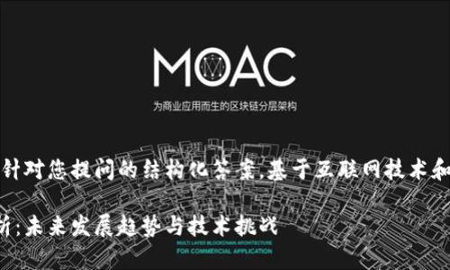 请注意，以下内容是针对您提问的结构化答案，基于互联网技术和区块链的相关知识。

区块链核心热点分析：未来发展趋势与技术挑战