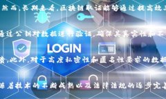   区块链取证的未来：如何重塑数据安全与透明度