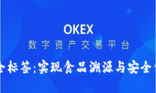 区块链食品安全标签：实现食品溯源与安全保障的创新技术