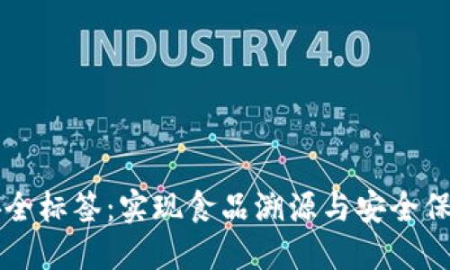 区块链食品安全标签：实现食品溯源与安全保障的创新技术