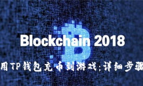 如何使用TP钱包充币到游戏：详细步骤与技巧