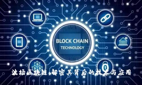 波场区块链：解密其背后的技术与应用