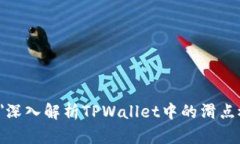 今年的可以是 ＂深入解析TPWallet中的滑点概念及