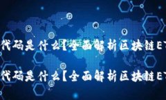 区块链ETF代码是什么？全面解析区块链ETF投资机