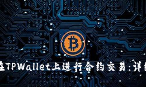 如何在TPWallet上进行合约交易：详细指南