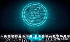 区块链智能货币详解：未来金融的数字化趋势