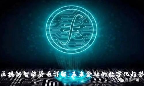 区块链智能货币详解：未来金融的数字化趋势