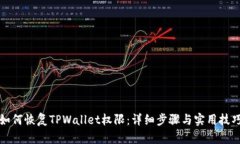 如何恢复TPWallet权限：详细步骤与实用技巧