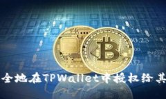 如何安全地在TPWallet中授权给其他用户