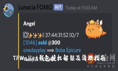 TPWallet钱包授权解锁及清理指南