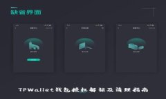 TPWallet钱包授权解锁及清理指南