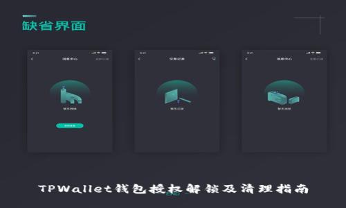TPWallet钱包授权解锁及清理指南
