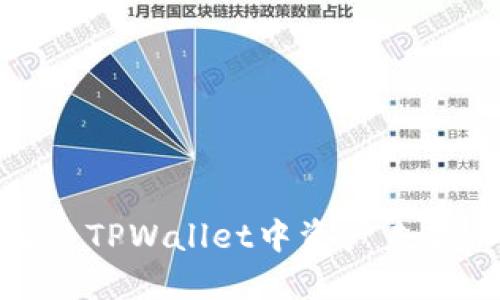 : 如何解决TPWallet中资产未显示的问题