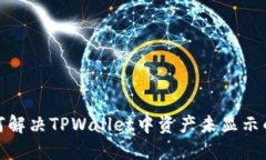 : 如何解决TPWallet中资产未显示的问题