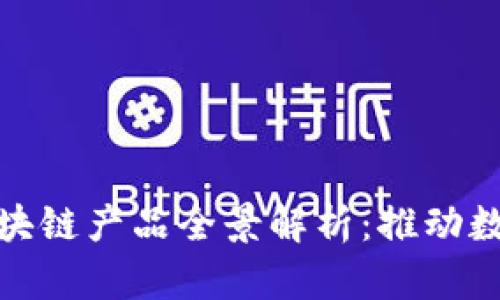 : 华为国际区块链产品全景解析：推动数字经济的未来