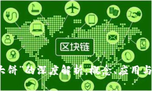 区块链“大饼”的深度解析：概念、应用与未来趋势