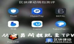 如何将数字资产从交易所提现至TPWallet：完整指南