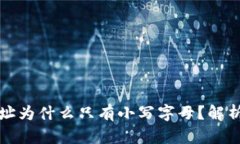 tpwallet地址为什么只有小写字母？解析及使用指南