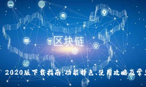 TP钱包App 2020版下载指南：功能特色、使用攻略及常见问题解答