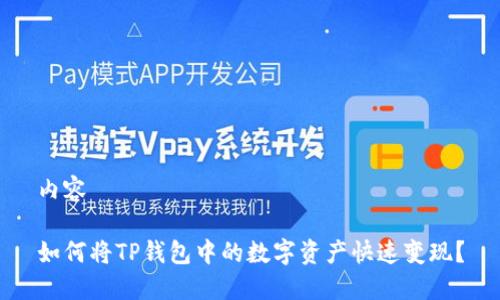 内容

如何将TP钱包中的数字资产快速变现？