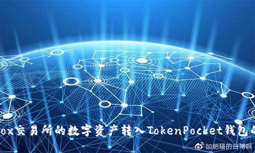 如何将Bibox交易所的数字资产转入TokenPocket钱包的详细指南