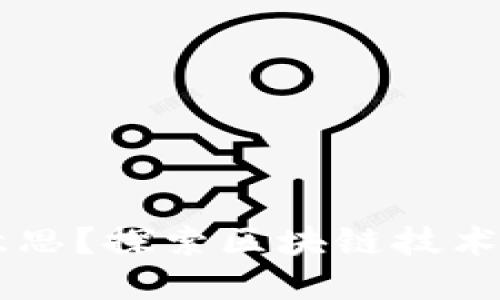 区块链抖音是什么意思？探索区块链技术在短视频平台的应用