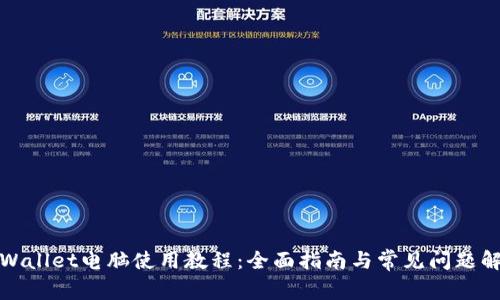 TPWallet电脑使用教程：全面指南与常见问题解答