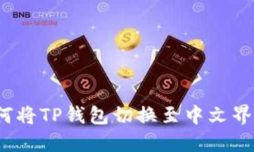 如何将TP钱包切换至中文界面？