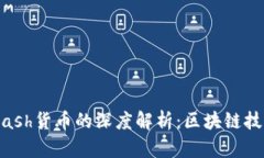 TPWallet和SDHash货币的深度解析：区块链技术的又一