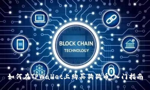 如何在TPWallet上购买狗狗币：入门指南
